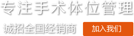 恒盛注册医用凝胶体位垫约束带厂家
