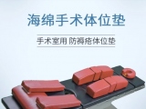 恒盛注册手术体位垫有哪些特点？